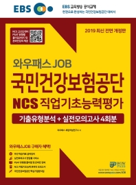 국민건강보험공단 NCS 직업기초능력평가 기출유형분석 + 실전모의고사 4회분(2019)